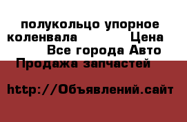 8929085 полукольцо упорное коленвала Detroit › Цена ­ 3 000 - Все города Авто » Продажа запчастей   